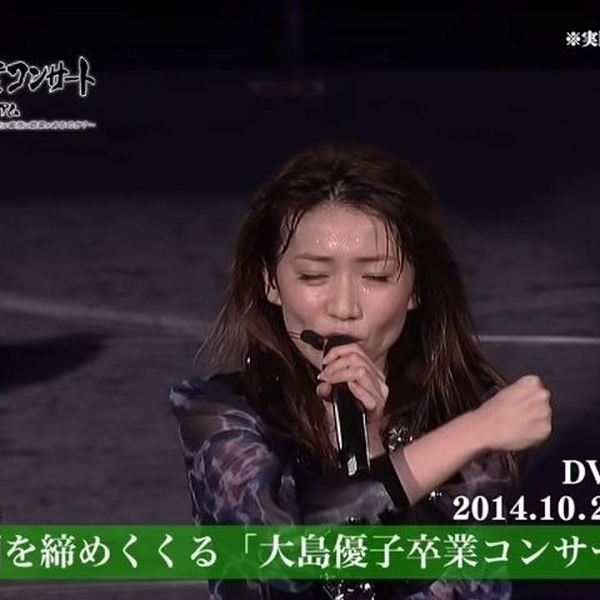 大島優子卒業コンサートin 味の素スタジアム」DVD&Blu-rayダイジェスト 