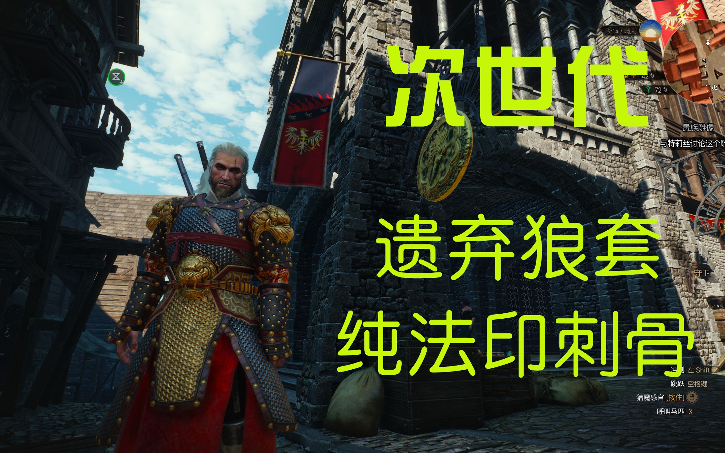 巫师3次世代 遗弃狼套刺骨阿尔德玩法介绍 帅才是最重要的