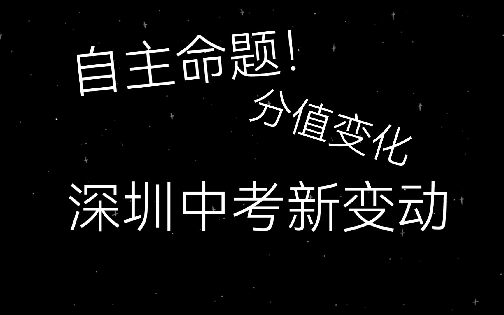 自主命题!2024深圳中考新变动,分值变化哔哩哔哩bilibili