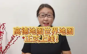 Video herunterladen: 高德世界地图正式上线，出国也能导航，点亮你的世界足迹！