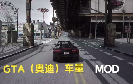 [GTA] 车辆 MOD 含下载单机游戏热门视频