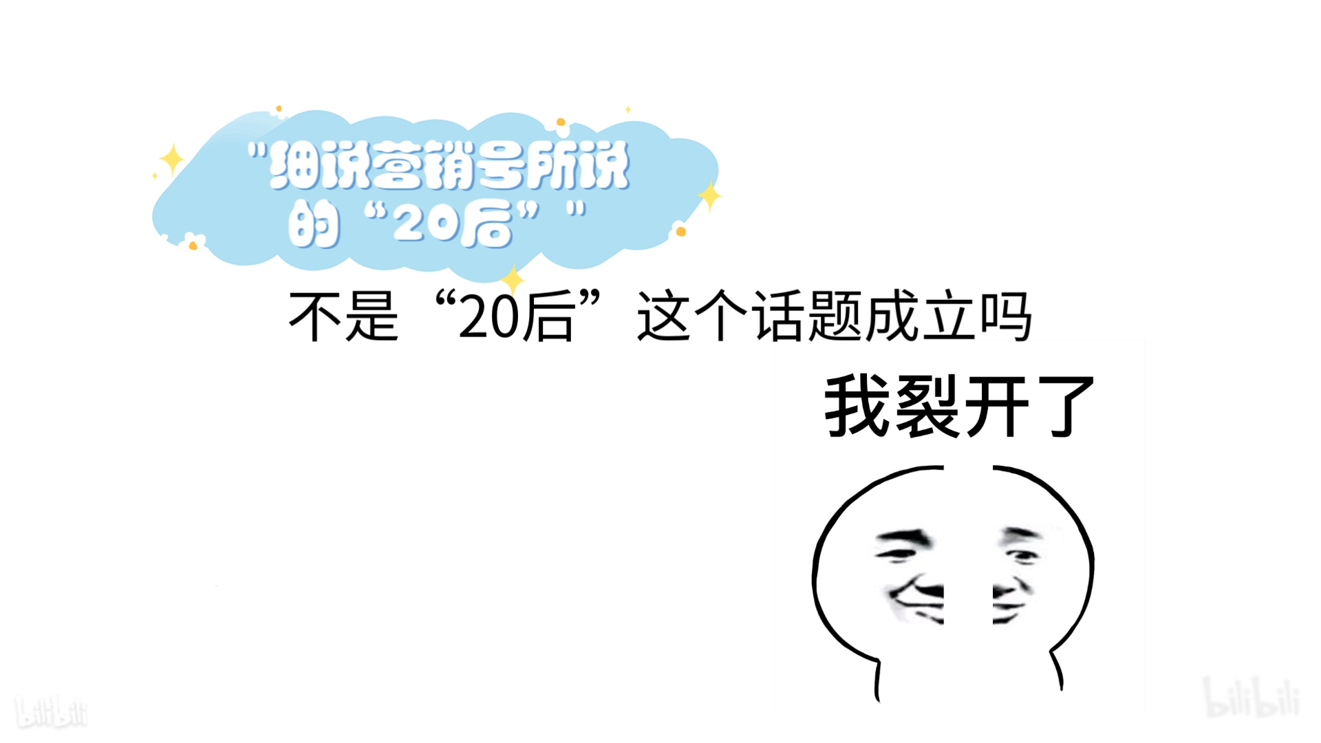 细说营销号所说的“20后”哔哩哔哩bilibili