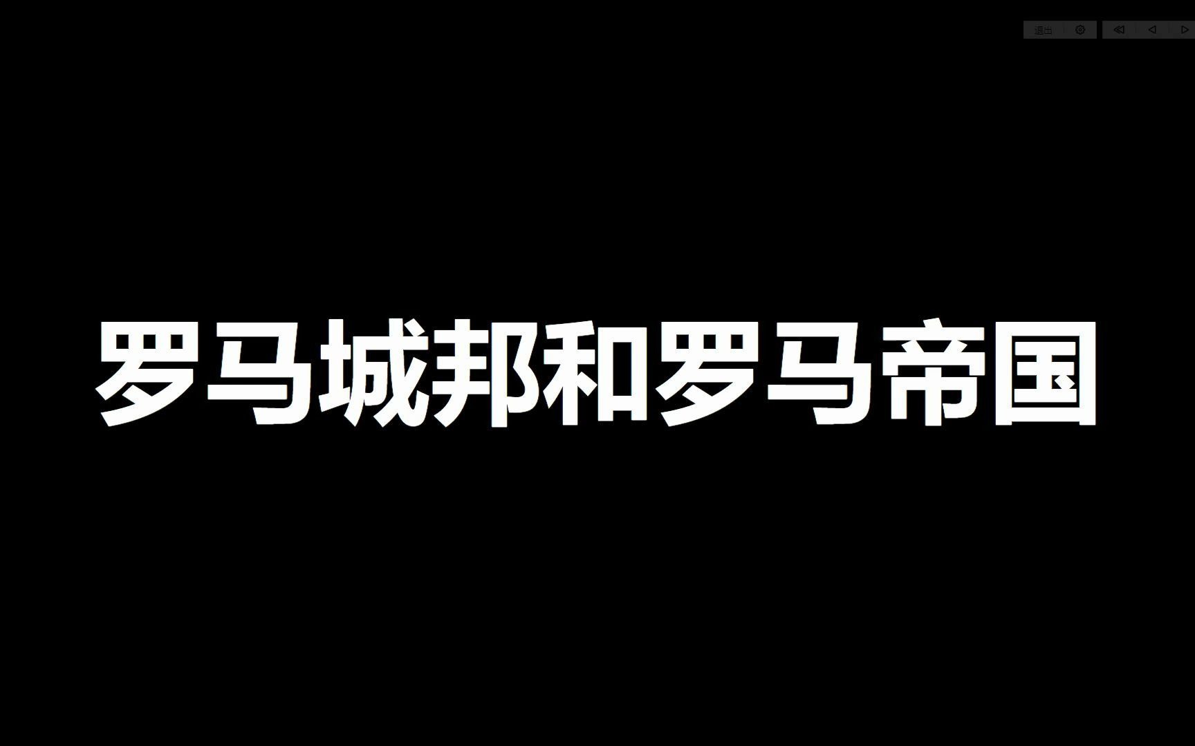 [图]九年级上册历史第5课知识梳理——罗马城邦和罗马帝国