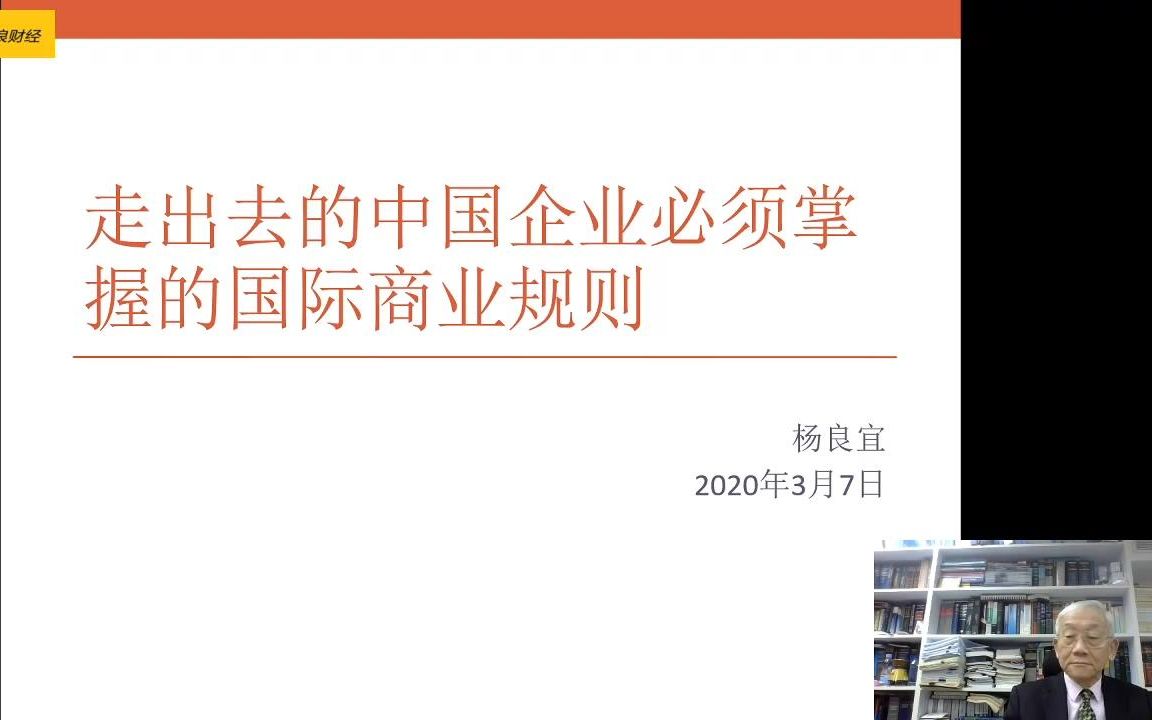 走出去的中国企业必须掌握的国际商业规则杨良宜教授哔哩哔哩bilibili