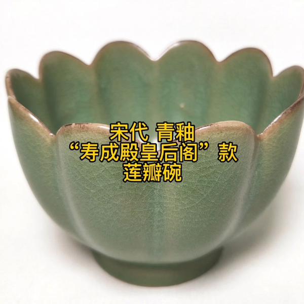 黄志博物馆藏品赏：【宋代青釉“寿成殿皇后阁”款莲瓣碗】_哔哩哔