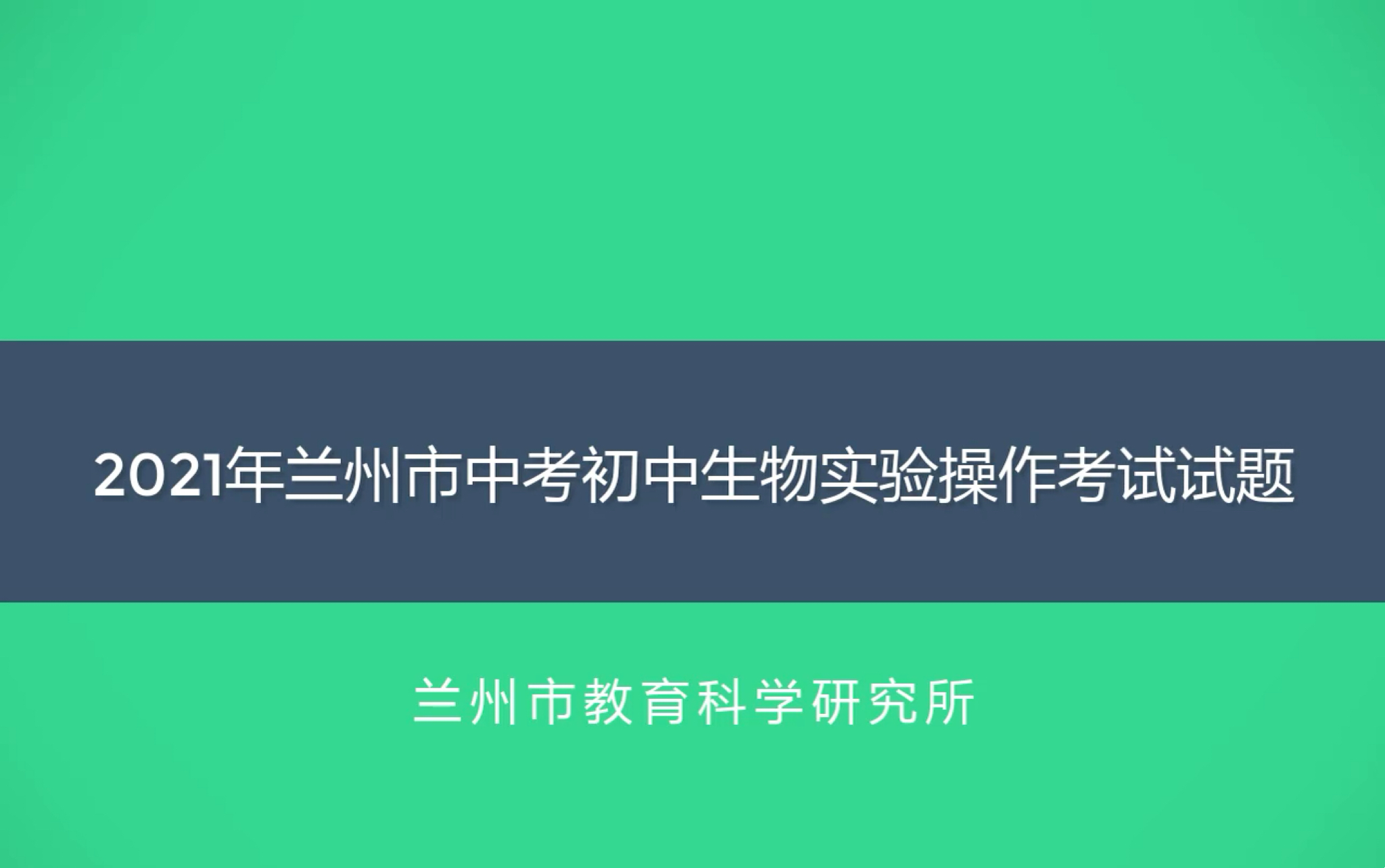 兰州中考生物实验1用显微镜观察洋葱内表皮哔哩哔哩bilibili