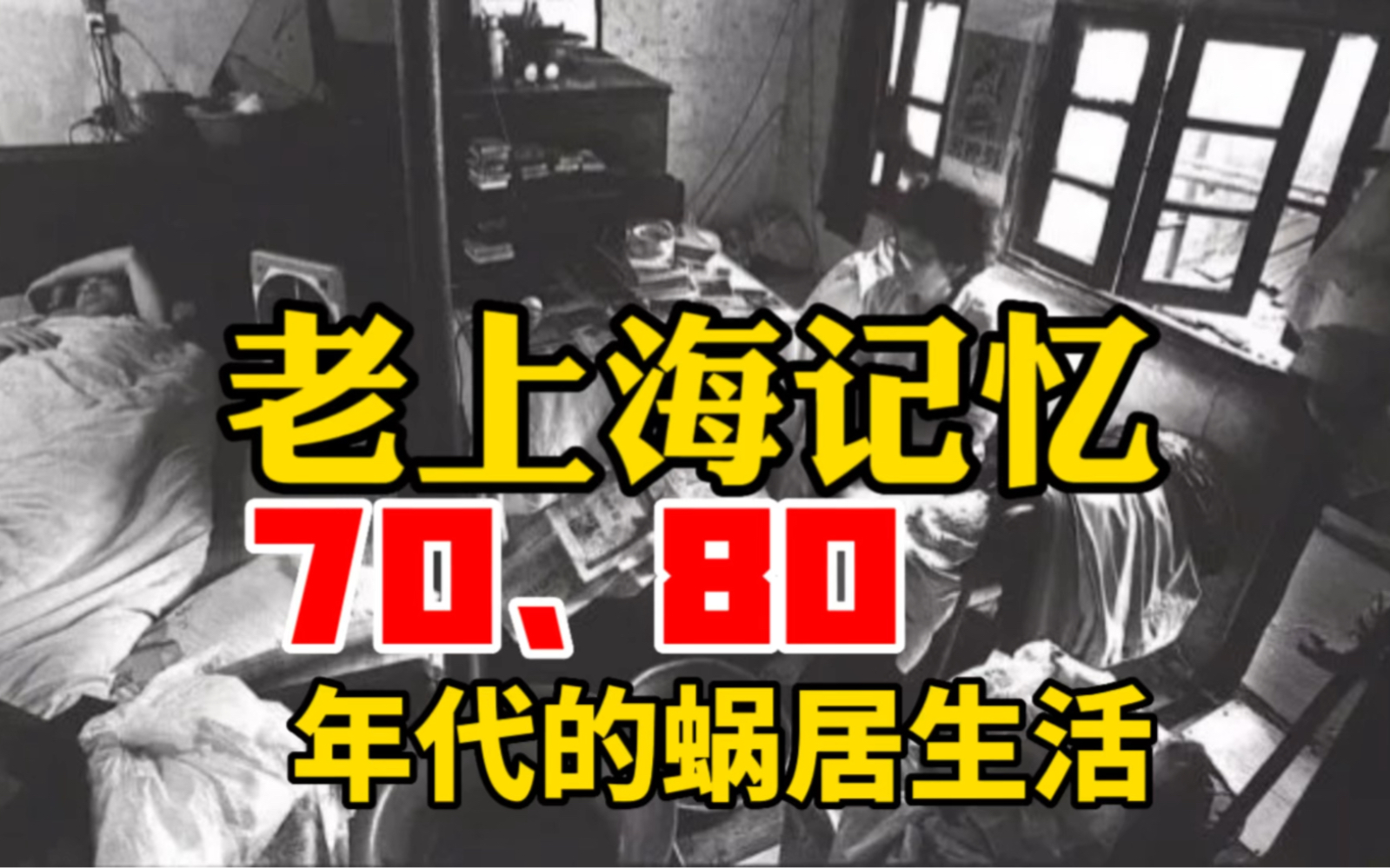 (上海话)上海七八十年代的蜗居生活,九十年代的房改带来翻天覆地的变化哔哩哔哩bilibili