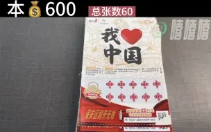 Download Video: 60张《我爱中国》刮刮乐中的老古董，看看600快钱能出多少奖？#希望所有人口袋里钞票鼓鼓哒 #解压 #提前祝大家五一节快乐