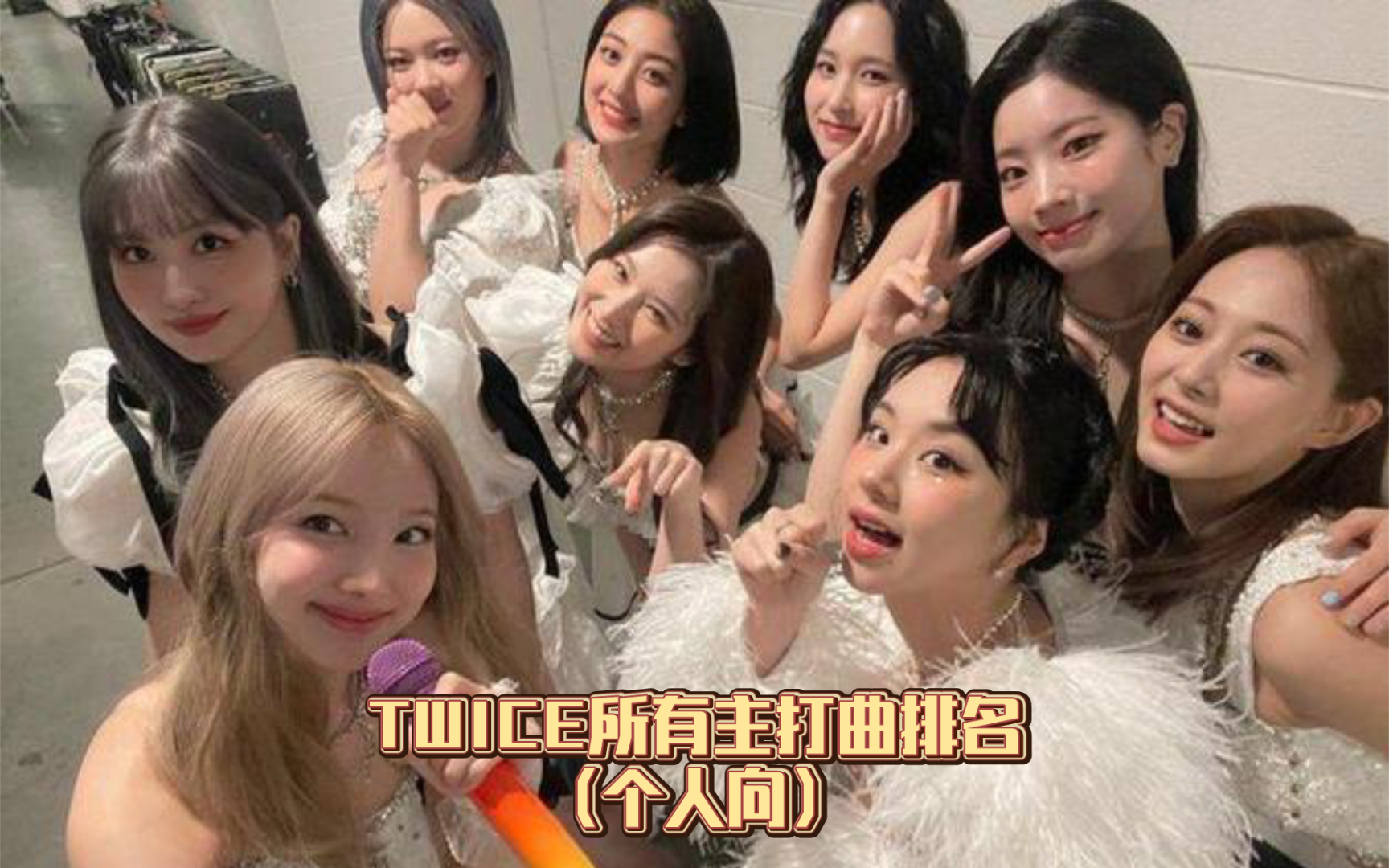 TWICE所有主打曲排名(个人向)哔哩哔哩bilibili