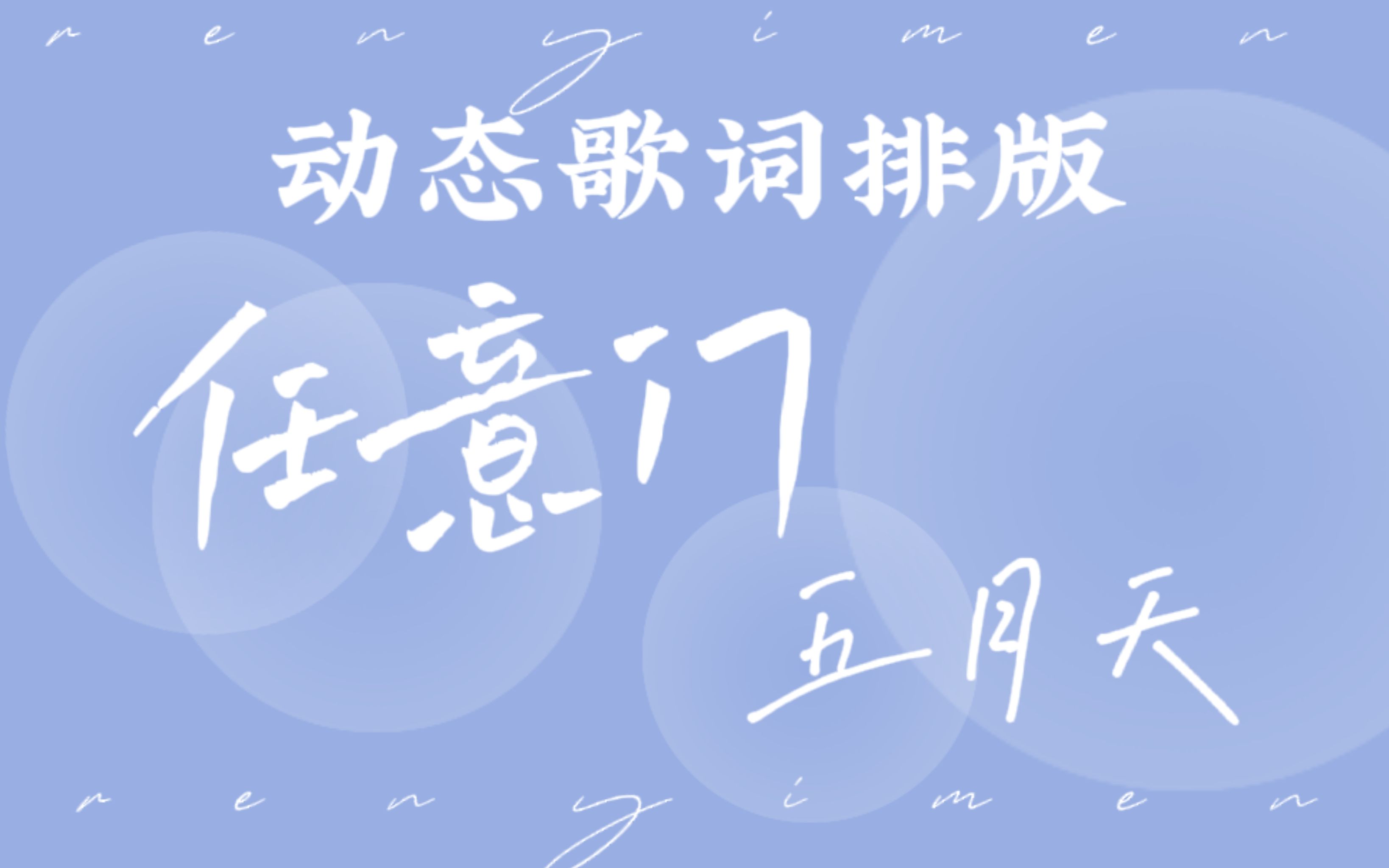 五月天 | 任意门 // 动态歌词排版哔哩哔哩bilibili