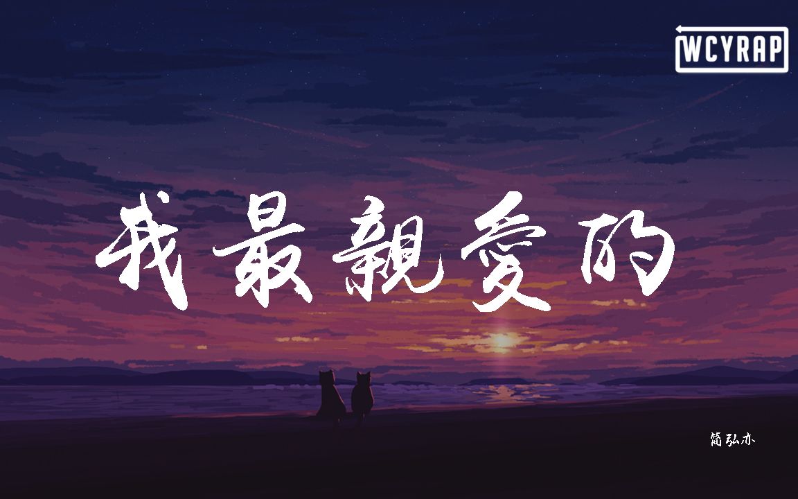 简弘亦  我最亲爱的【动态歌词/Lyrics Video】哔哩哔哩bilibili