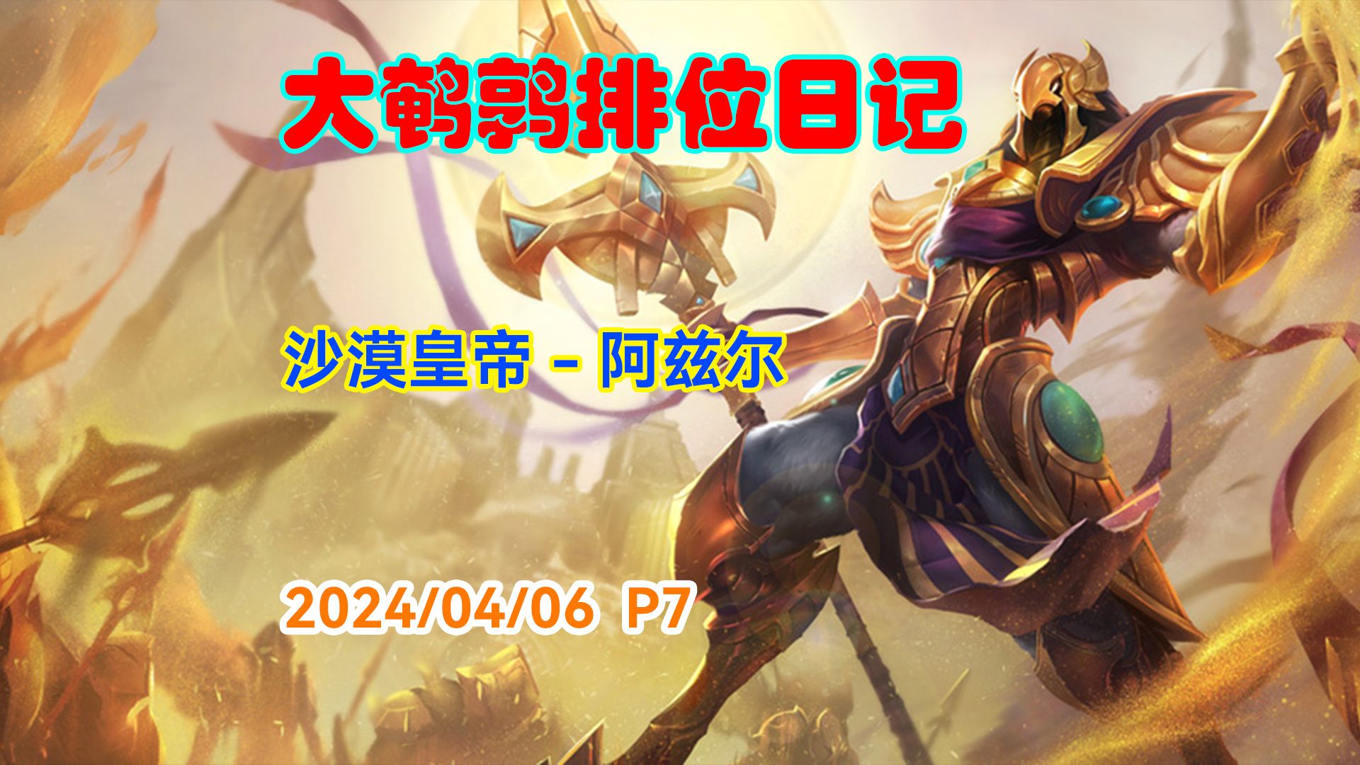 [东北大鹌鹑]20240406 p7 中单沙皇