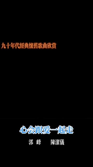 #经典怀旧情歌对唱 #心会跟爱一起走完整版原唱 #郭峰陈洁仪 #经典老歌 #前奏一响拾起多少人的回忆哔哩哔哩bilibili