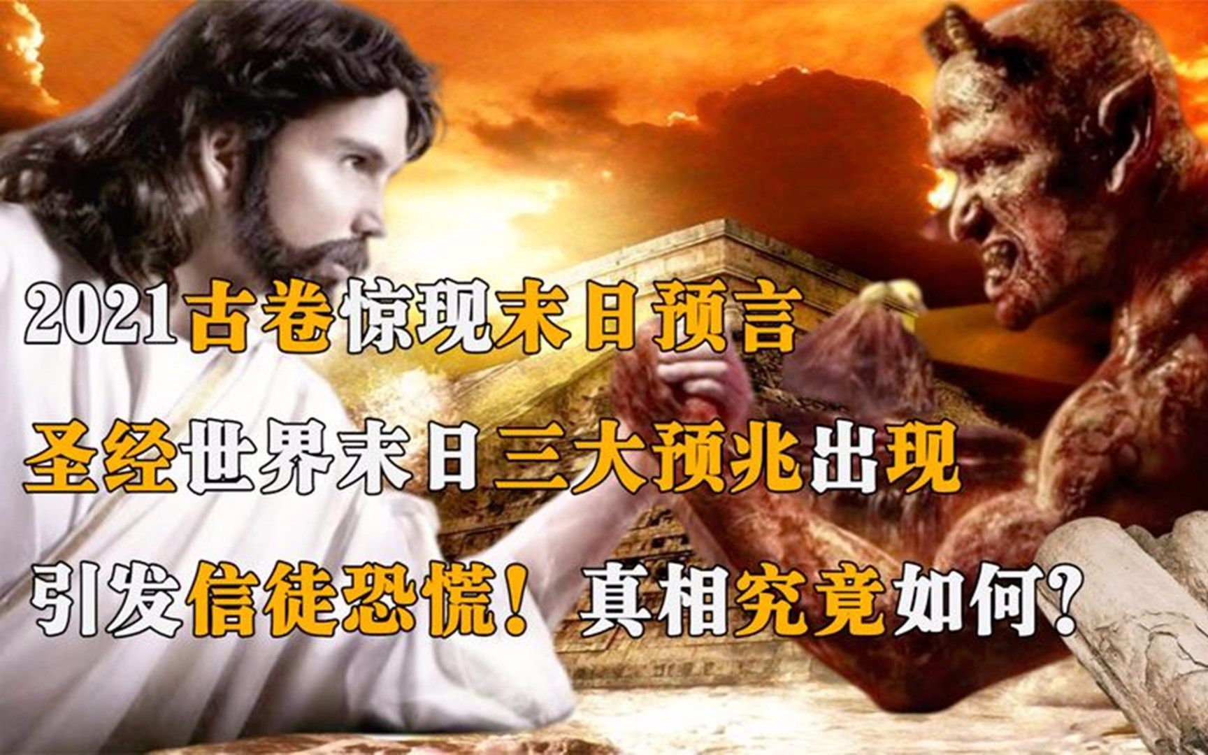 死海古卷惊现末日预言?圣经三大世界末日预兆出现,以色列恐慌?