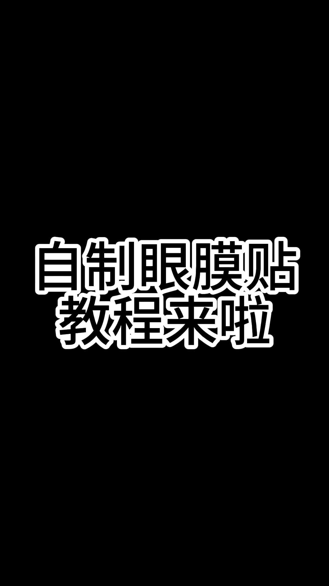 自制眼膜贴教程,收藏下来在家自己做哔哩哔哩bilibili