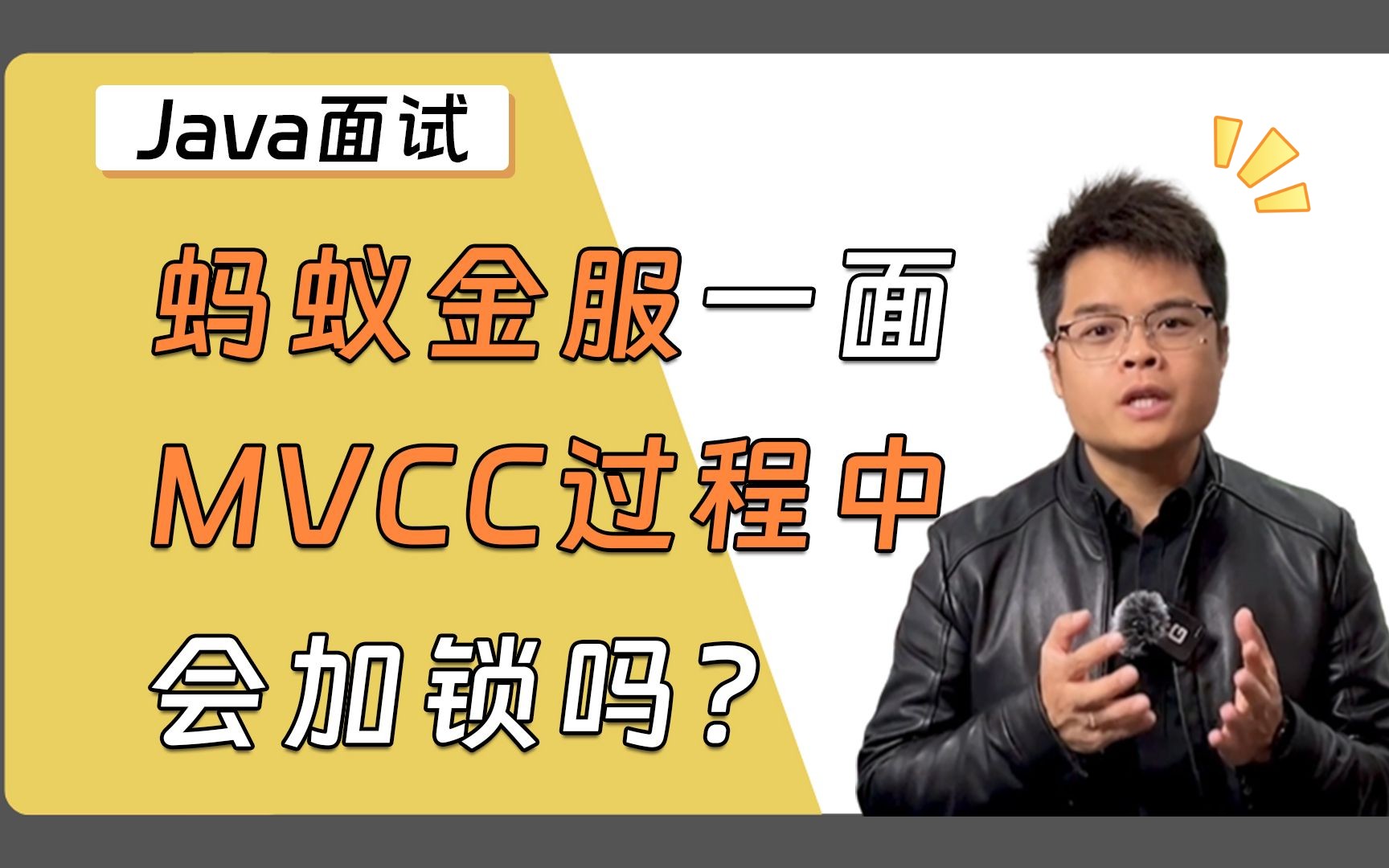 【Java面试】蚂蚁金服一面,MVCC过程中会加锁吗?哔哩哔哩bilibili