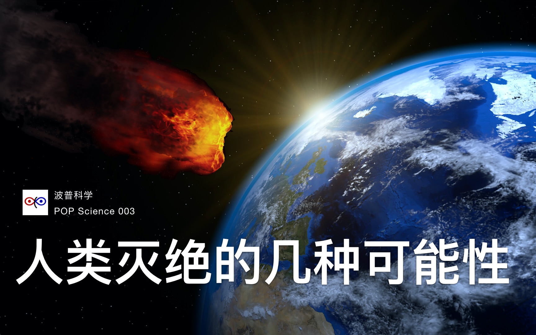 我们来聊一聊人类灭绝的几种可能性