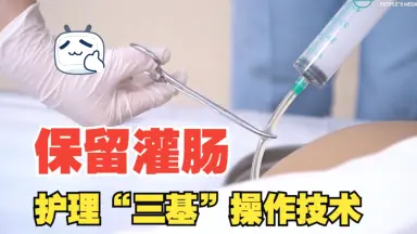 灌肠剂 