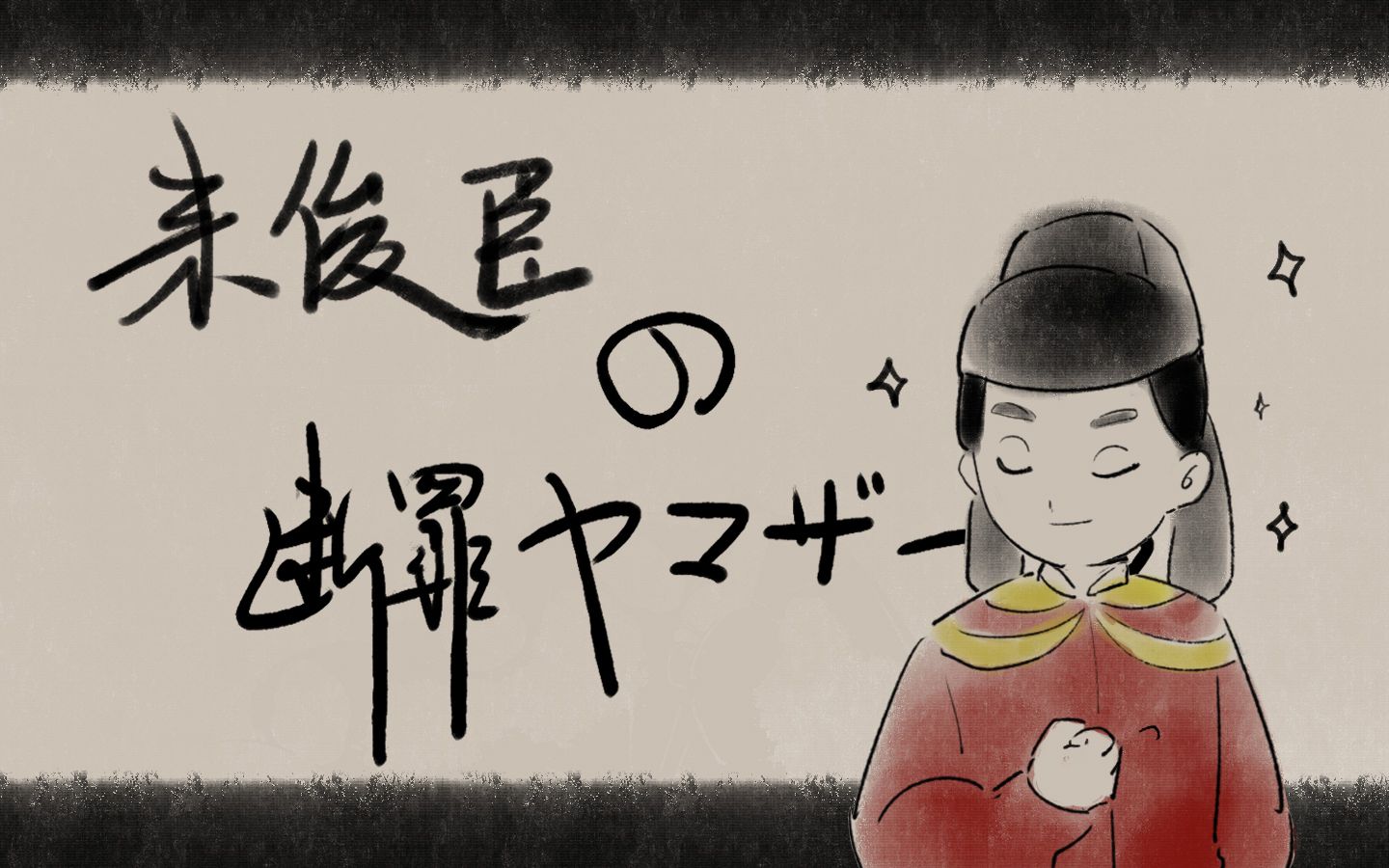 [图]【大理寺日志手书（含漫画剧透）】来中丞の断罪ヤマザナドゥ