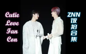 下载视频: 【ZeeNunew】230311 CutieLoveFanCon 甜心派演唱会现场ZNN饭拍合集