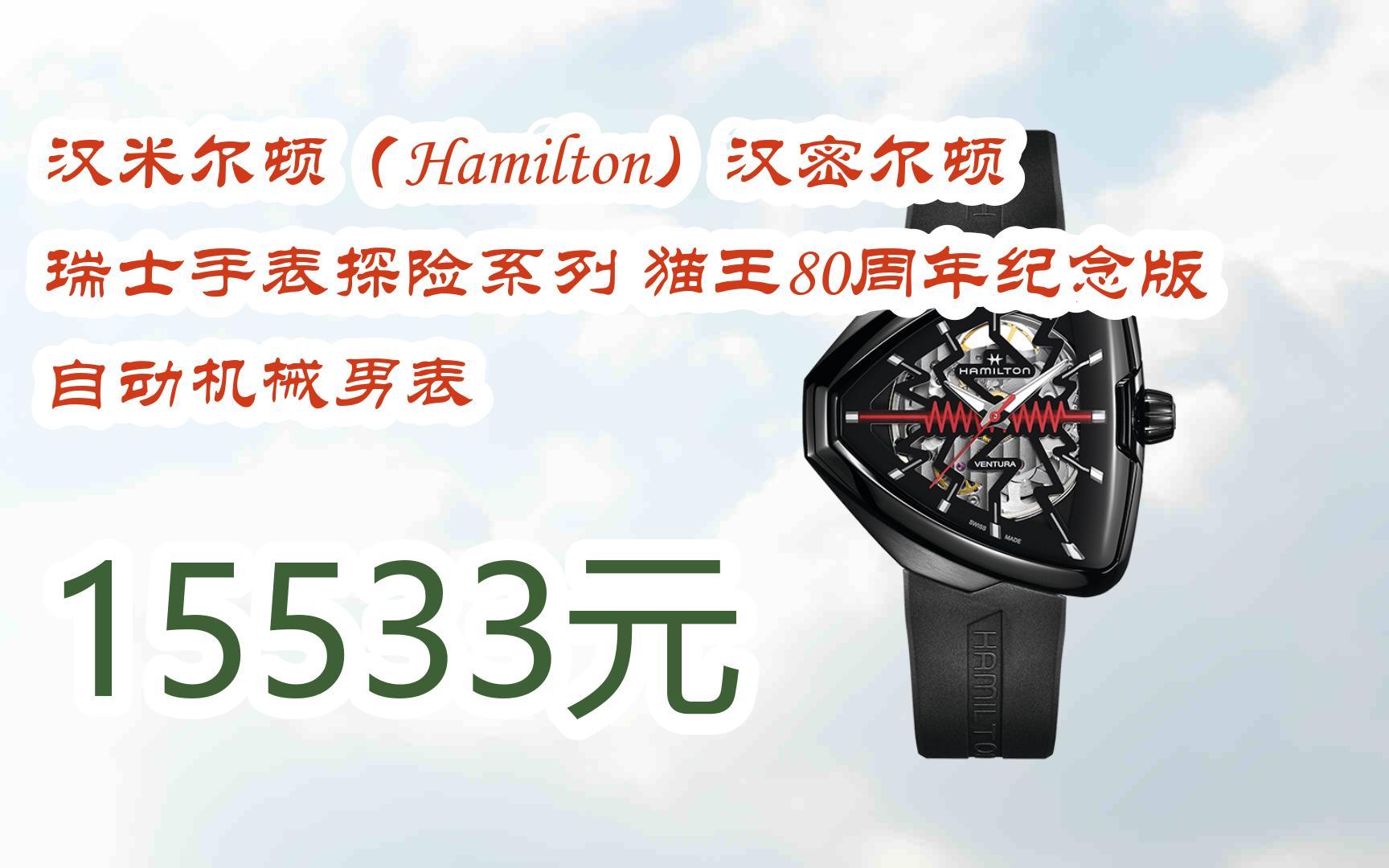 【11好礼】汉米尔顿(hamilton)汉密尔顿瑞士手表探险系列 猫王80周年