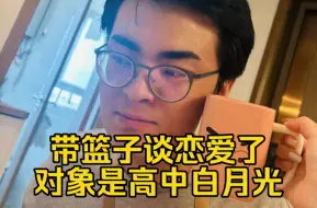 Download Video: e哥吃上肉片了！带篮子和高中白月光在一起了！