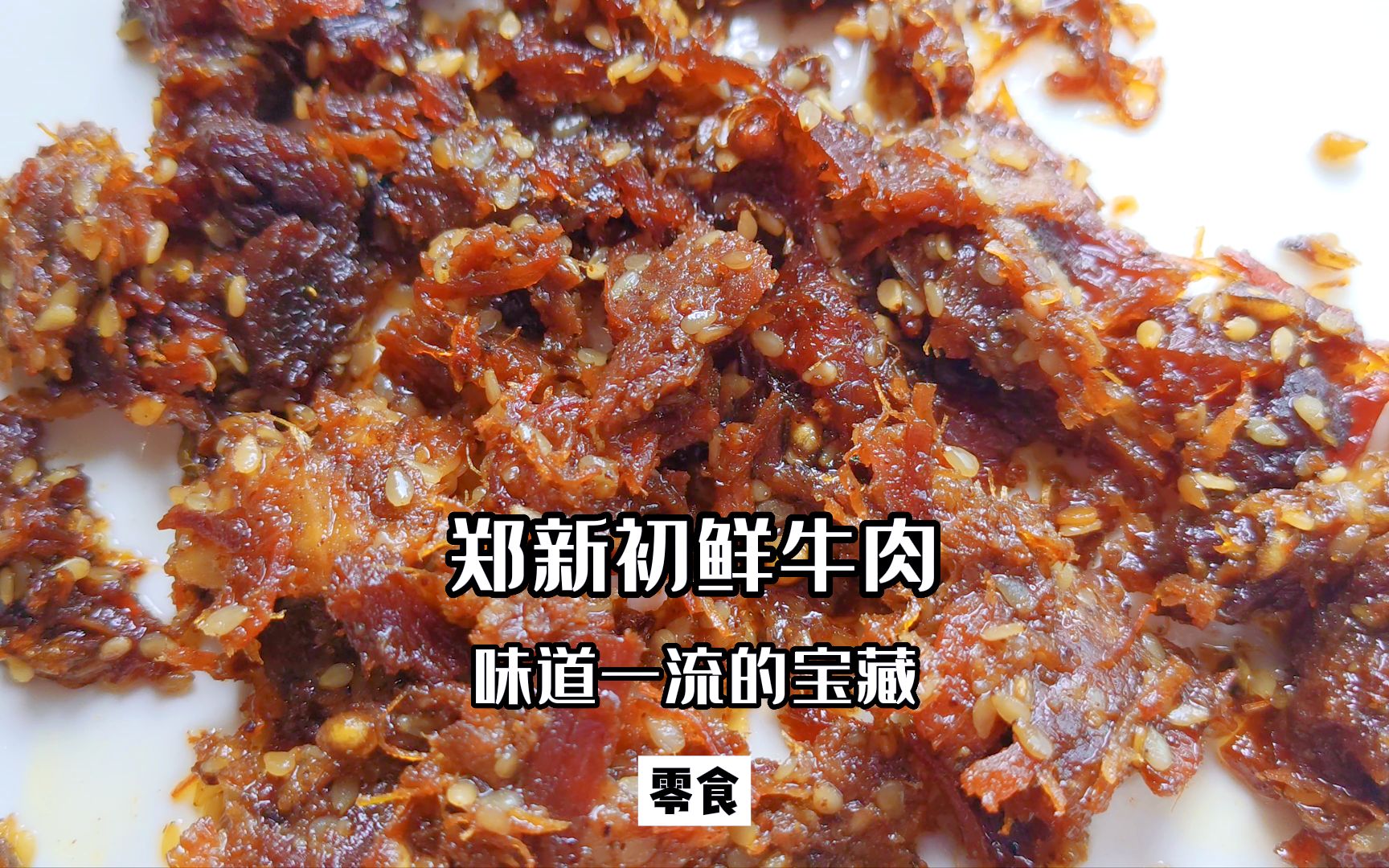 带货主播卖的“郑新初鲜牛肉”,真有那么好吃吗?哔哩哔哩bilibili