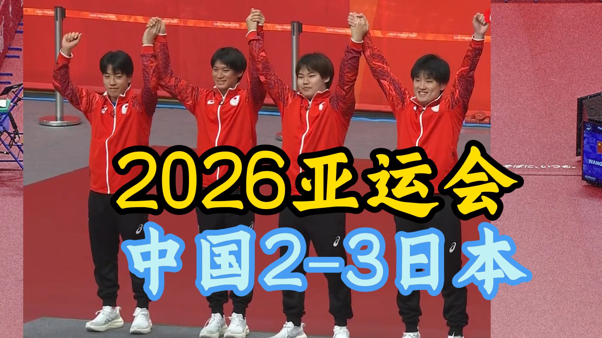 【乒乓云刷题】国乒男团2-3不敌日本，时隔32年无冠！2026亚运会男团决赛