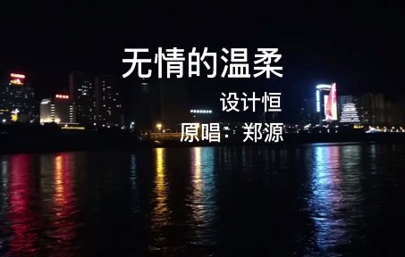 [图]无情的温柔-郑源-翻唱