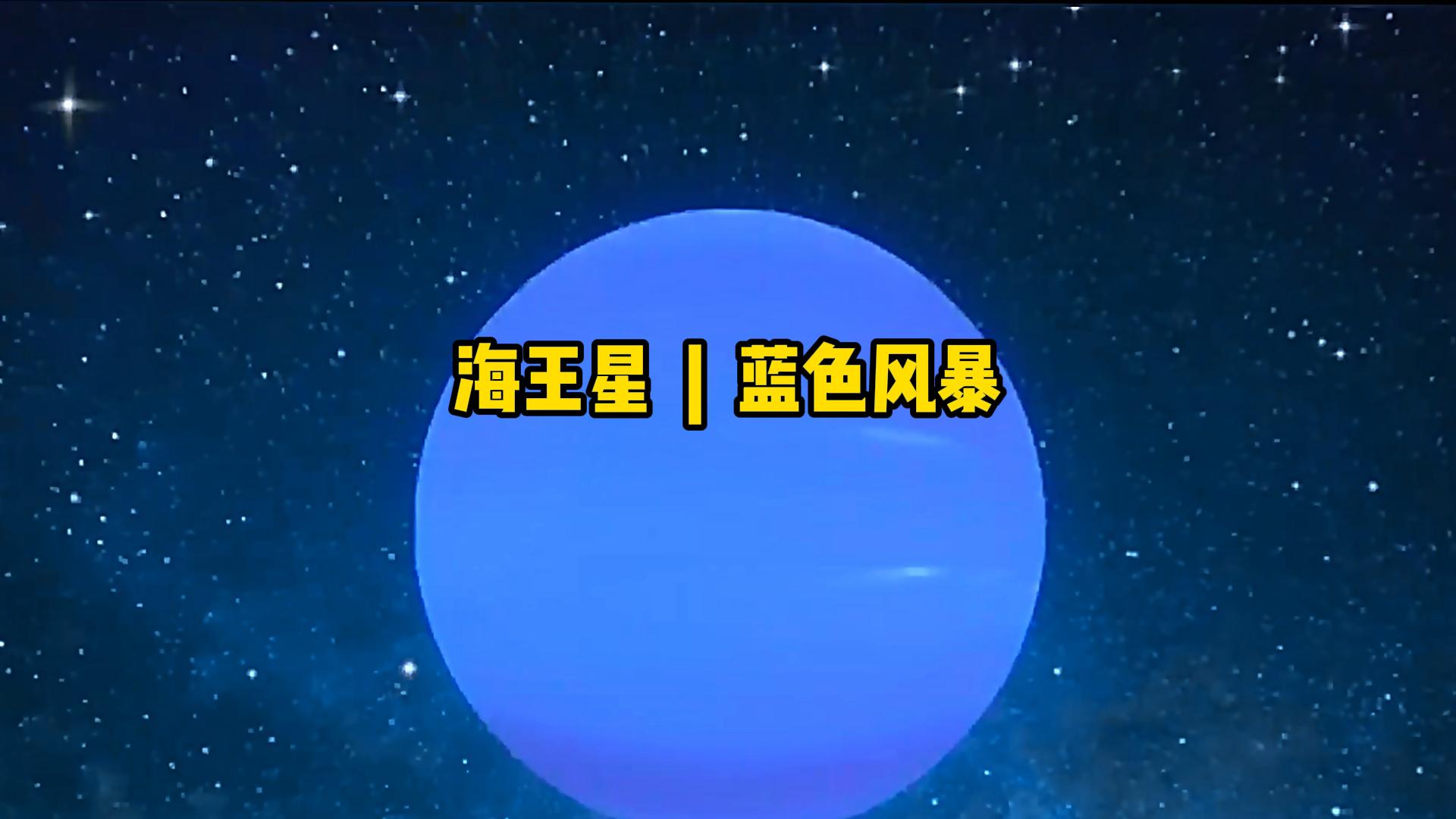 海王星:太阳系最遥远的星球,隐藏着怎样的秘密?