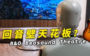 回音壁天花板有多顶？？Beosound Theatre上手体验！