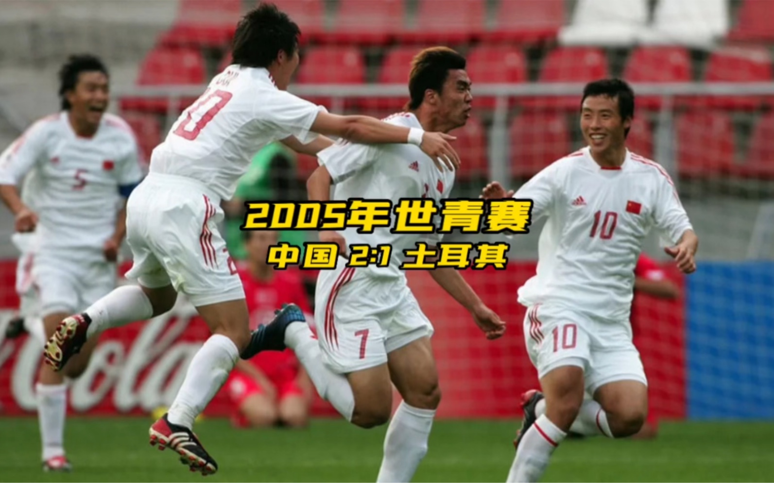 2005年世青赛 中国2:1土耳其哔哩哔哩bilibili