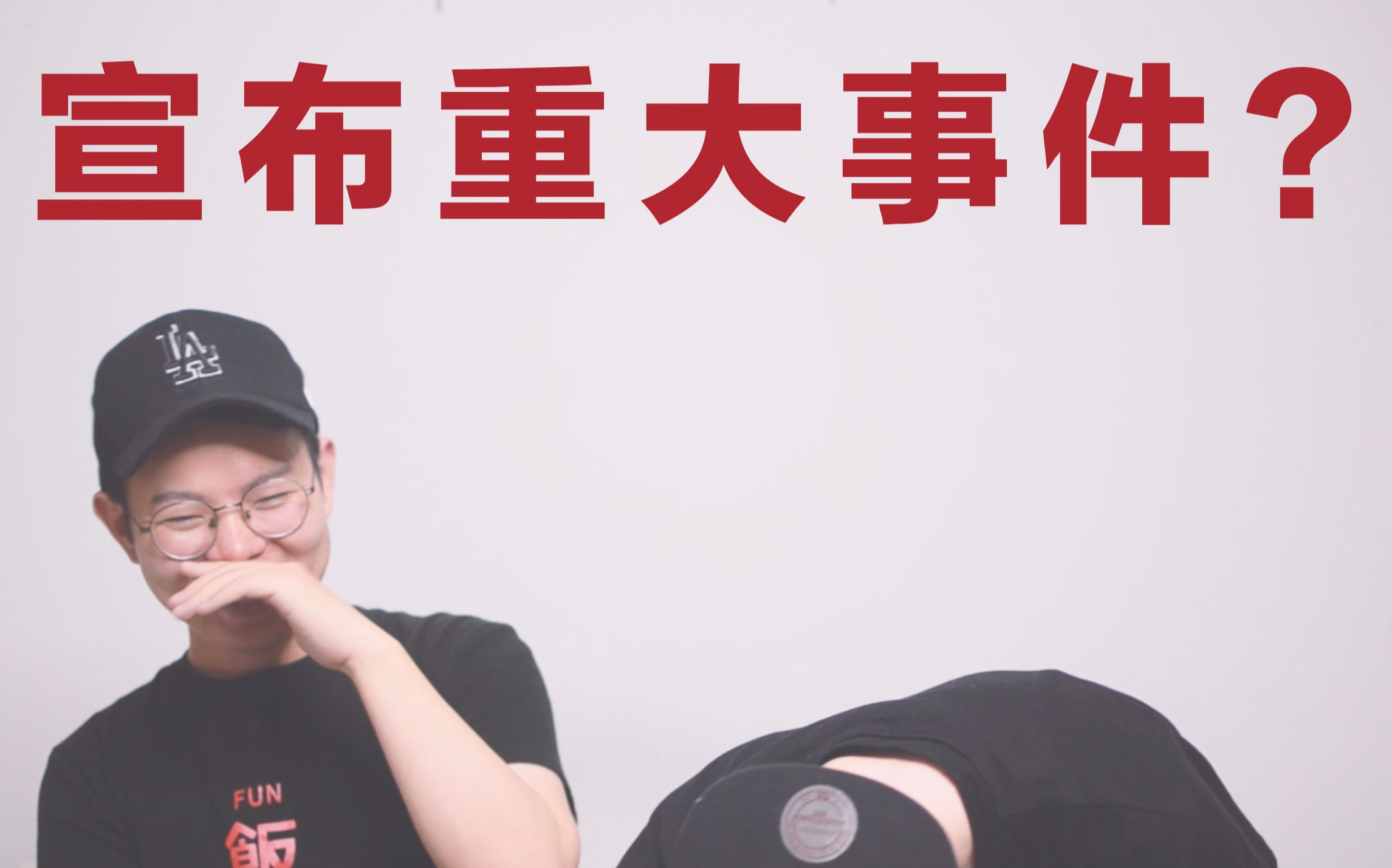 我和kevin有件重要事情要宣布