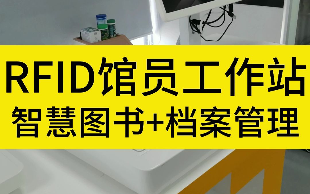 图书馆RFID智能化馆员工作站:一站式打造智慧图书馆哔哩哔哩bilibili