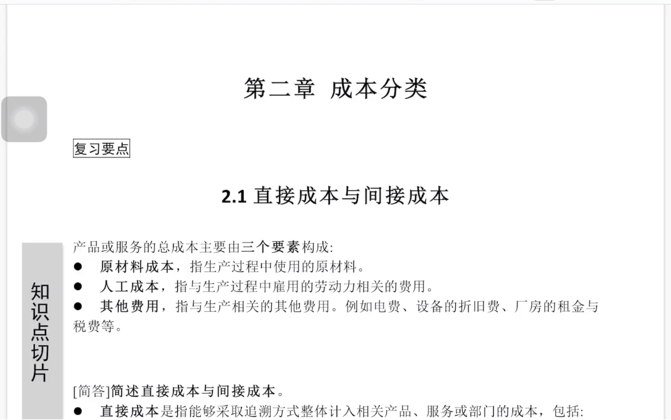 11751企业成本管理会计(广东卷) 第二章 成本分类哔哩哔哩bilibili