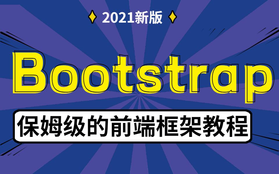 [图]达内2021最新Bootstrap超详细教程，web前端框架讲解