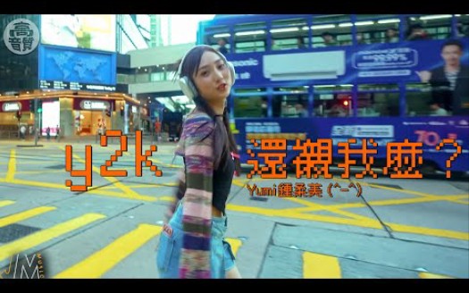 [图]J Music丨Dance Solo丨Yumi钟柔美《 y2k还衬我么？ 》 街头甜美独舞