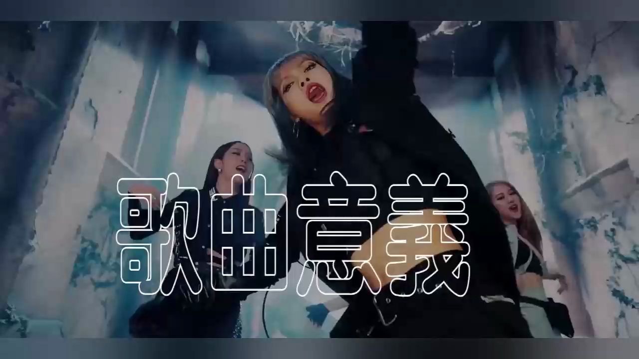 BLACKPINK  KILL THIS LOVE(中字)中文解释kill this love MV的意思哔哩哔哩bilibili