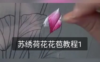 苏绣荷花花苞教程1哔哩哔哩bilibili