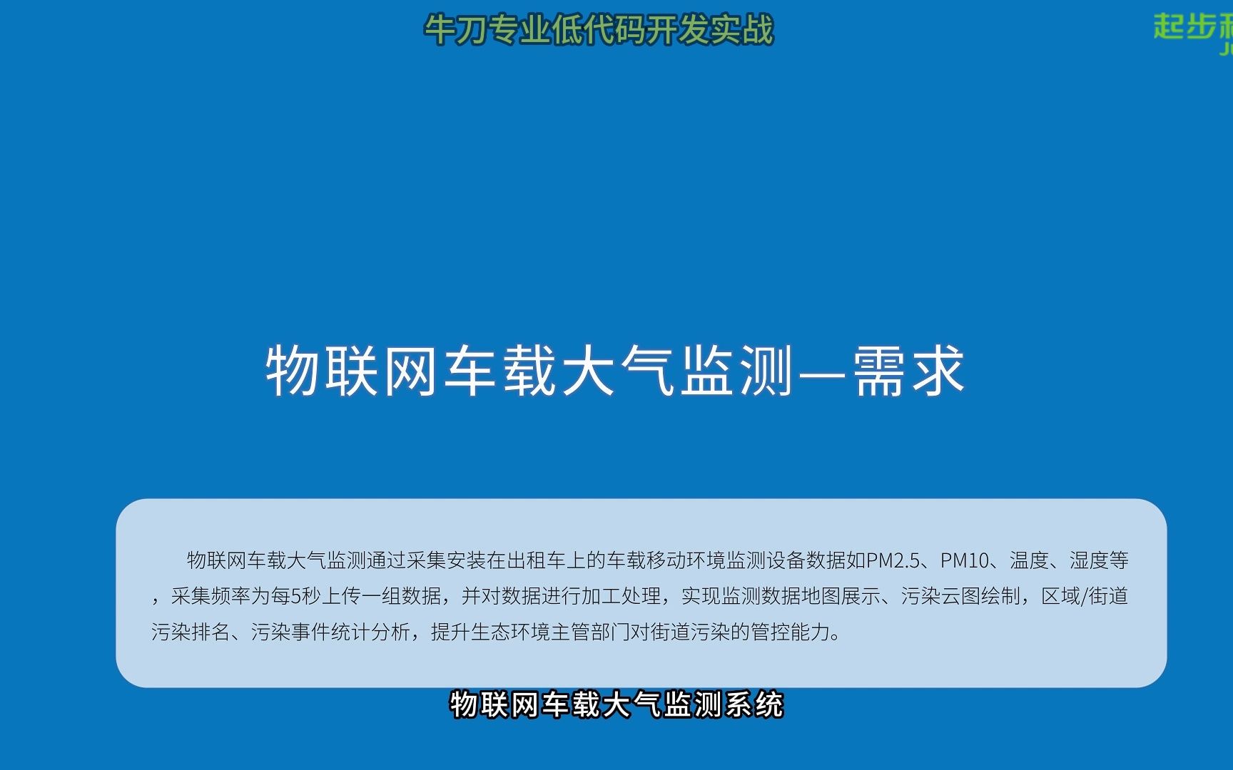 0201牛刀专业低代码开发实战物联网车载大气监测需求哔哩哔哩bilibili