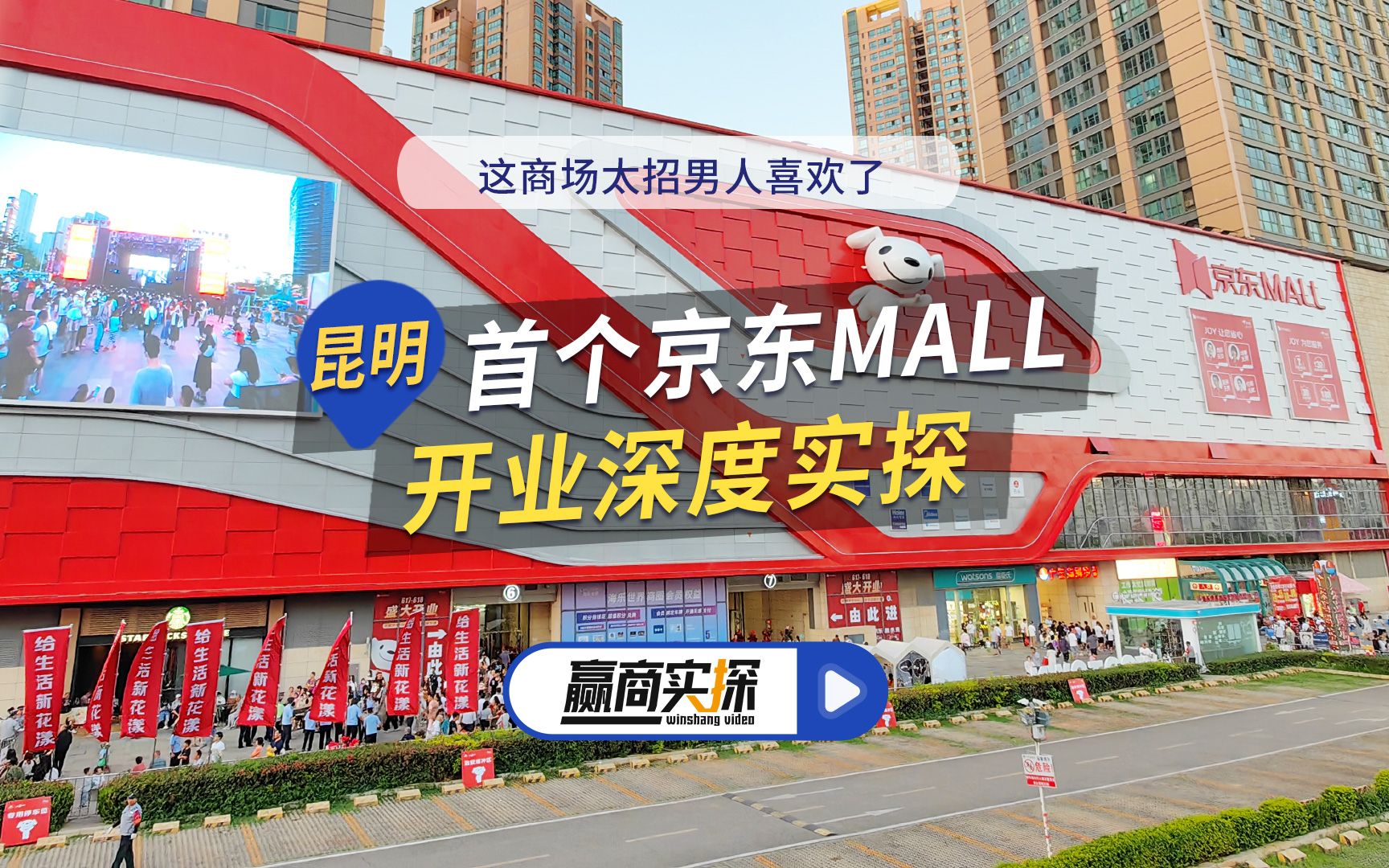 618大促期间,京东MALL在昆明、东莞连开两店,经历一年多打磨的京东MALL现在经营模式如何?它又是如何做到让男人也爱逛商场?跟随探员一起去看看...