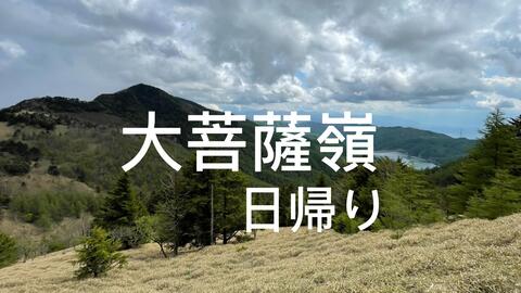 日本百名山 大菩萨岭日归 哔哩哔哩