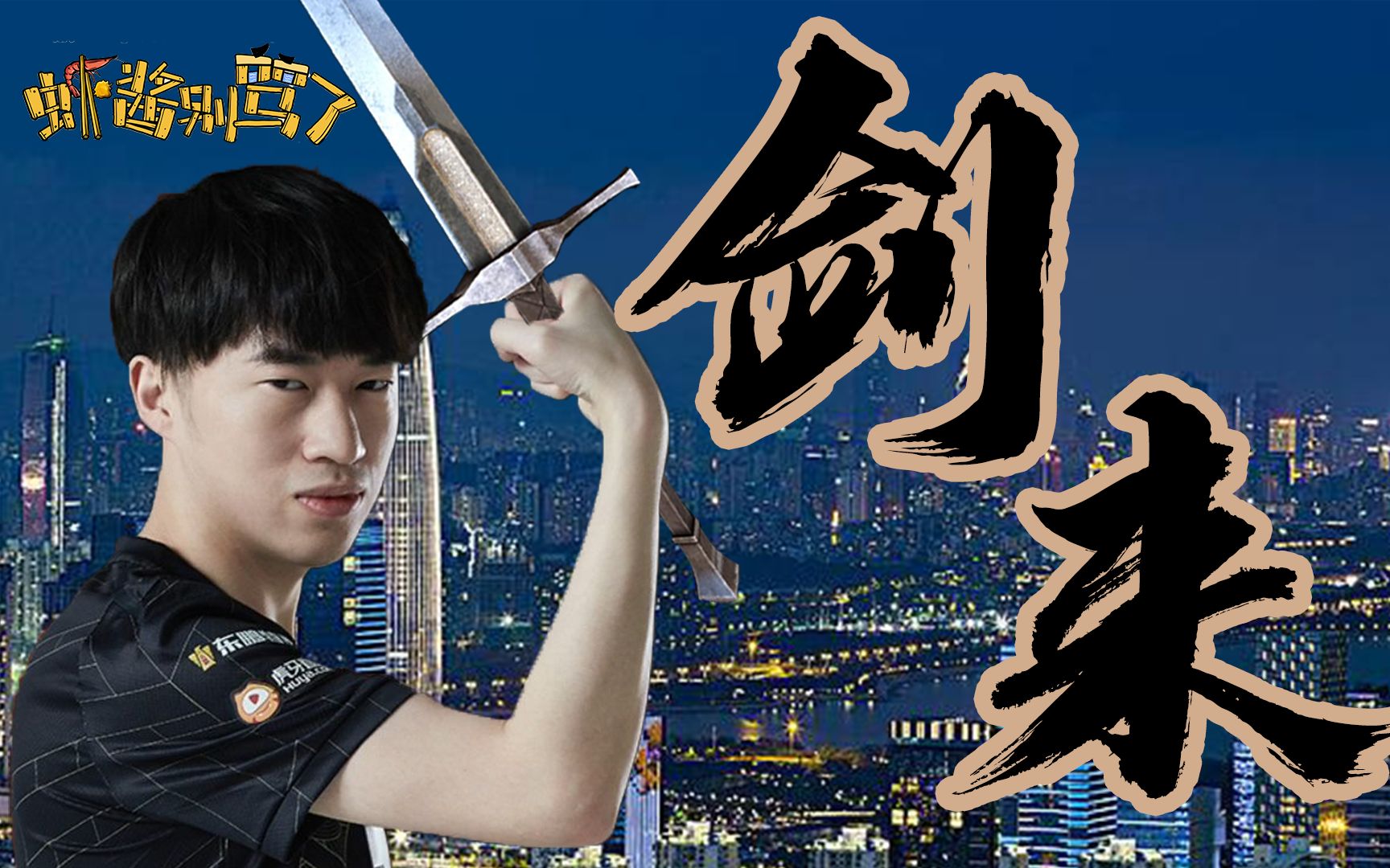 虾酱别骂啦36:rng剑来!