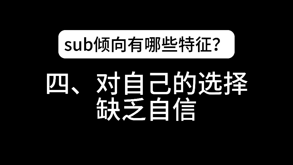 sub倾向的性格特点哔哩哔哩bilibili