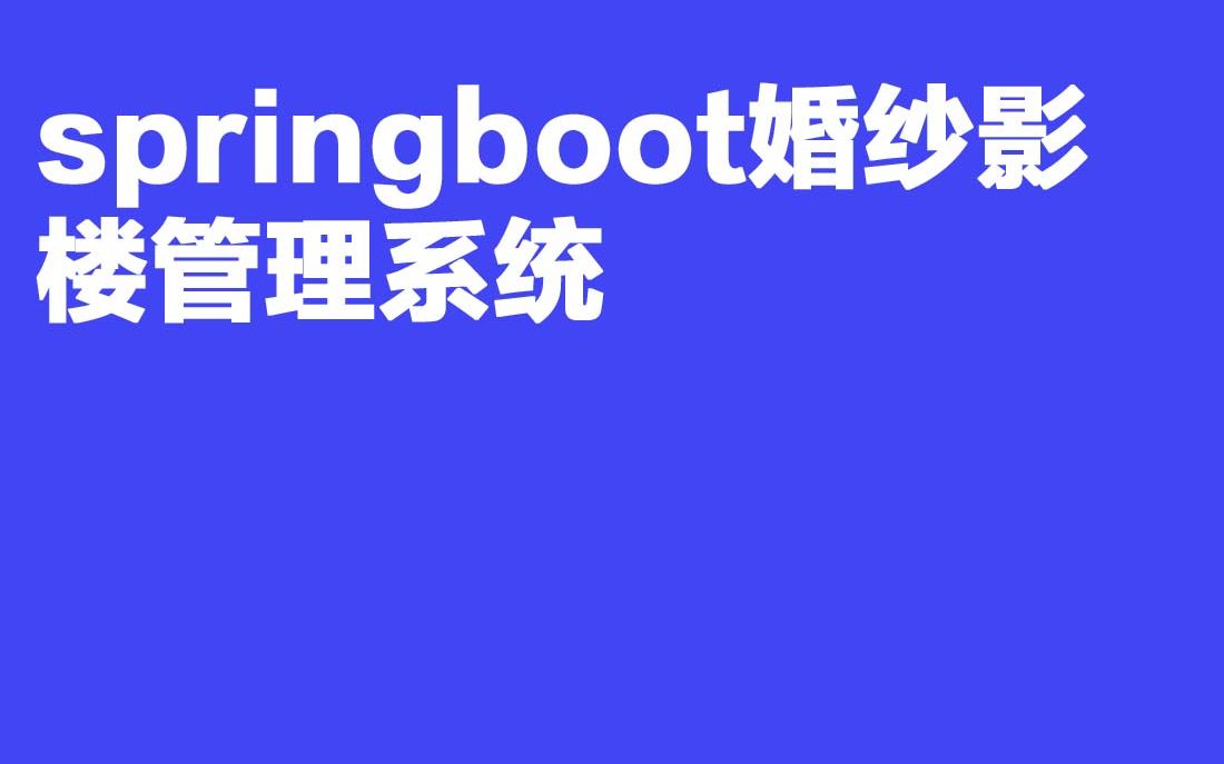 2023最新计算机毕业设计A166 532springboot婚纱影楼管理系统哔哩哔哩bilibili