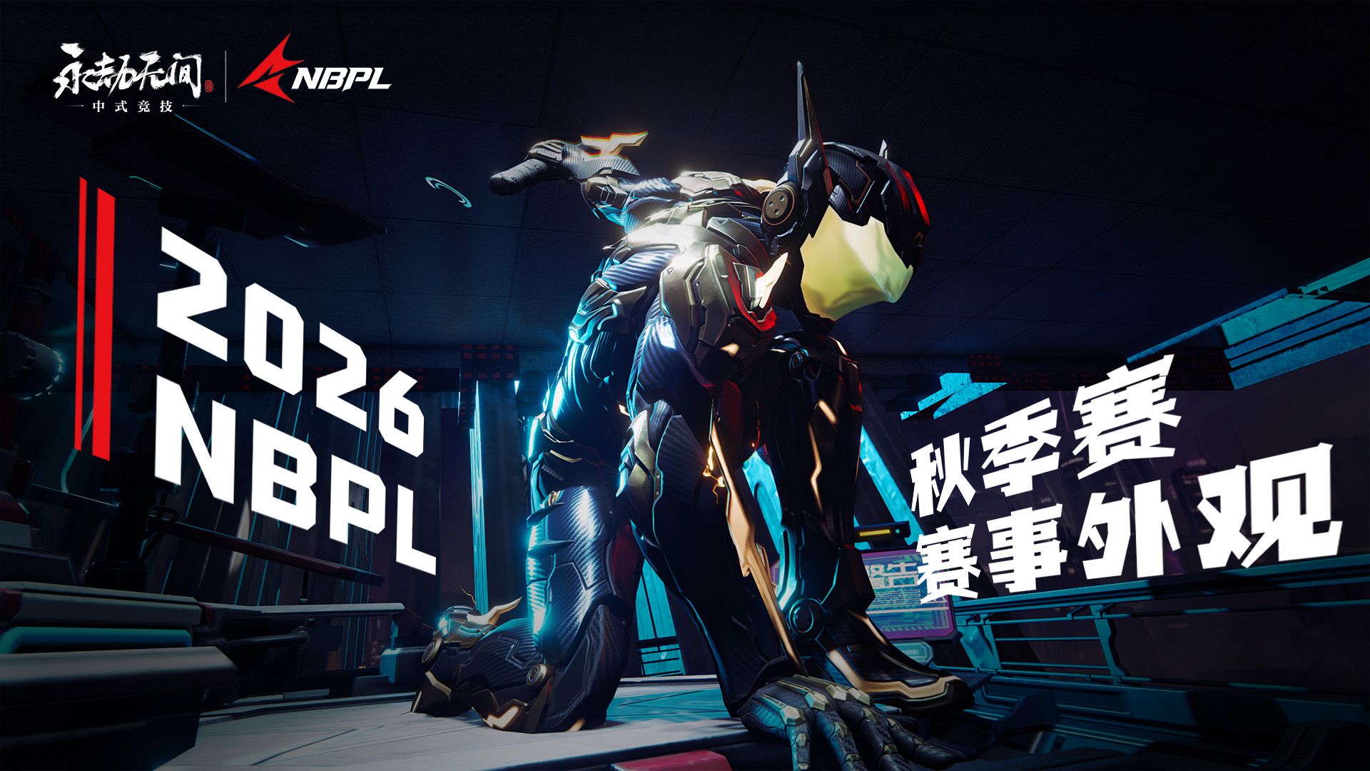 我，即是天罚！｜2026NBPL秋季赛赛事外观8月13日上线