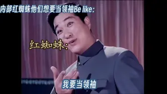 霸天虎内部红蜘蛛他们想要当领袖Be like：