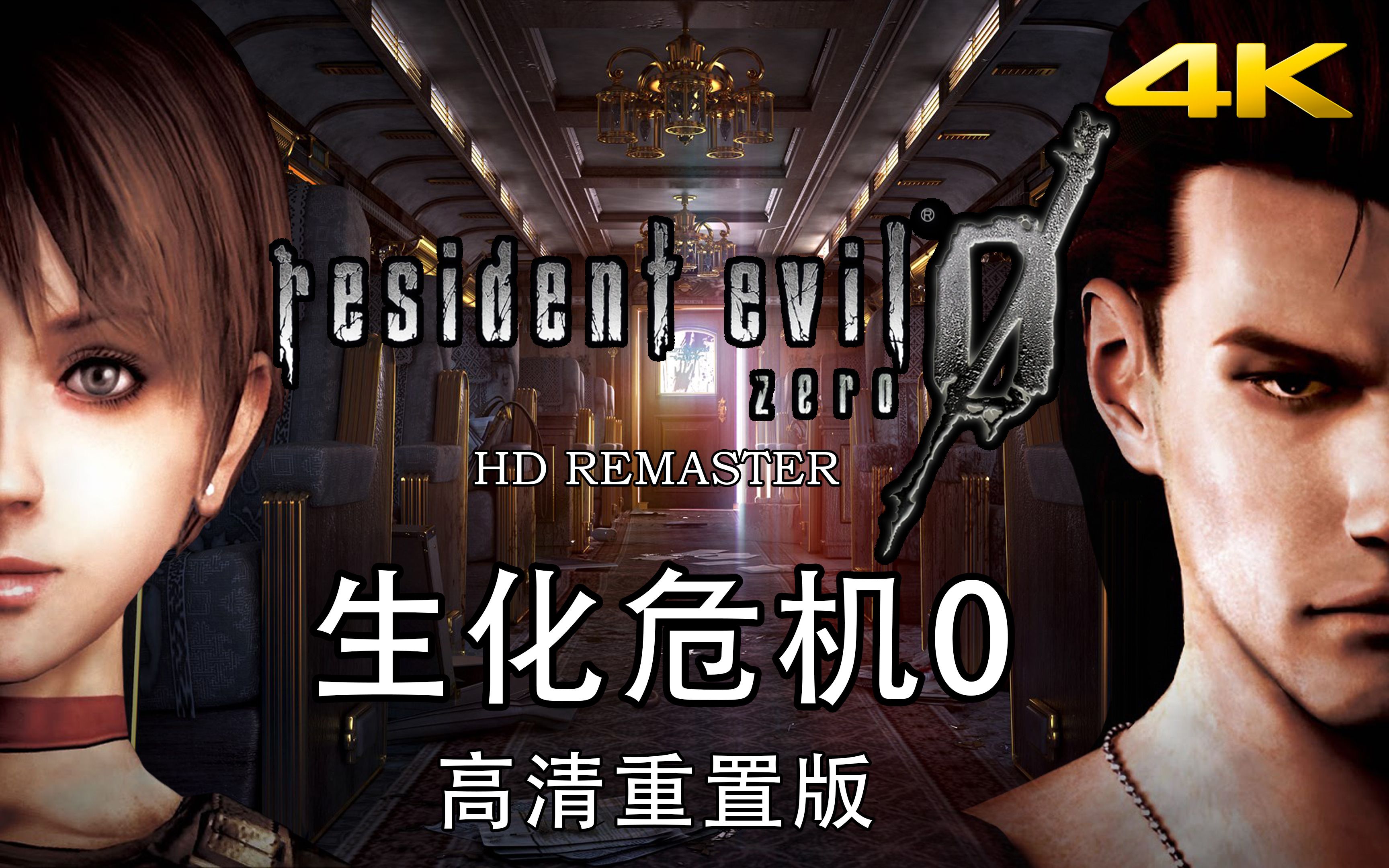 《生化危机0》双语字幕 游戏电影