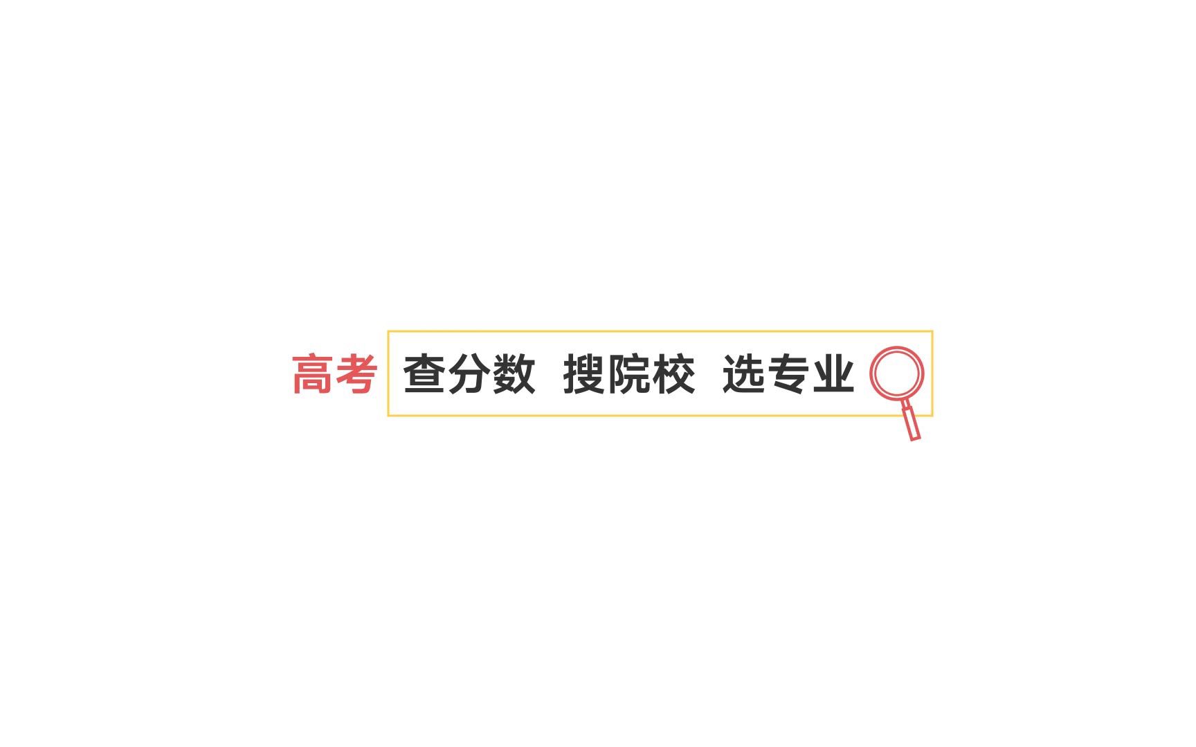 高考生注意了!2023年高考成绩查询及报考指南来了哔哩哔哩bilibili