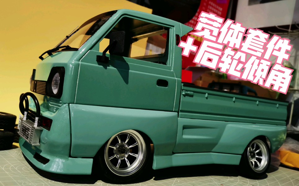 顽皮龙d12改装宽体后轮外八大倾角铃木carry